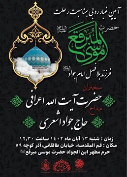 مضجع شریف امامزاده موسی مبرقع (ع) غبارروبی می‌شود