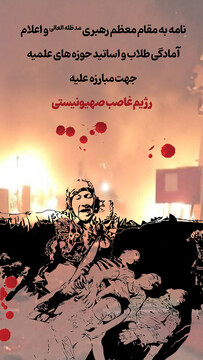 اعلام آمادگی ۹ هزار نفر از طلاب و اساتید حوزه های علمیه  برای حضور در جبهه مبارزه علیه رژیم غاصب صهیونیستی