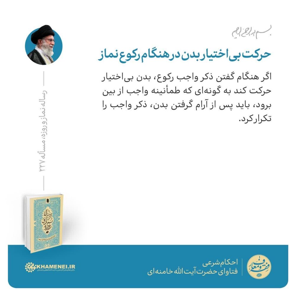 احکام شرعی | حرکت بیاختیار بدن در هنگام رکوع نماز