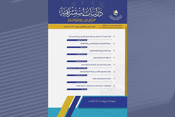 صدور  العدد السادس والثلاثين من مجلة دراسات استشراقية