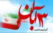 دعوت شورای هماهنگی تبلیغات اسلامی از مردم قم برای شرکت در راهپیمایی ۱۳ آبان