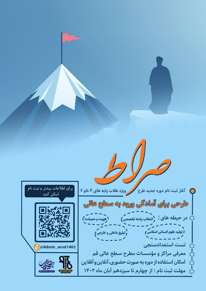 ثبتنام دوره جدید «طرح صراط» تمدید شد