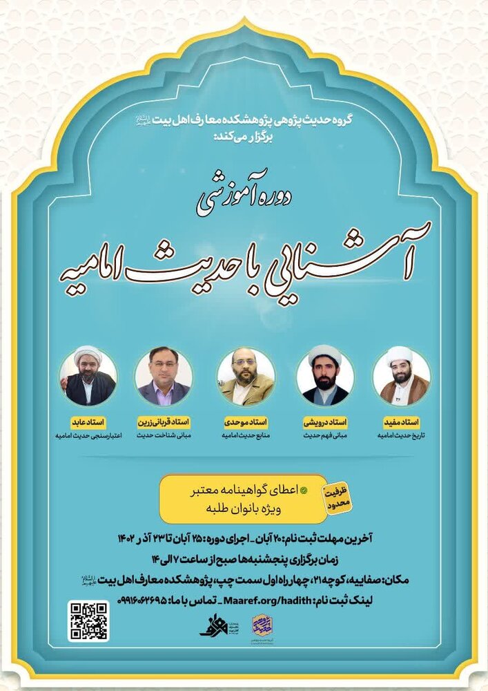 دوره آموزشی آشنایی با حدیث امامیه برگزار می شود