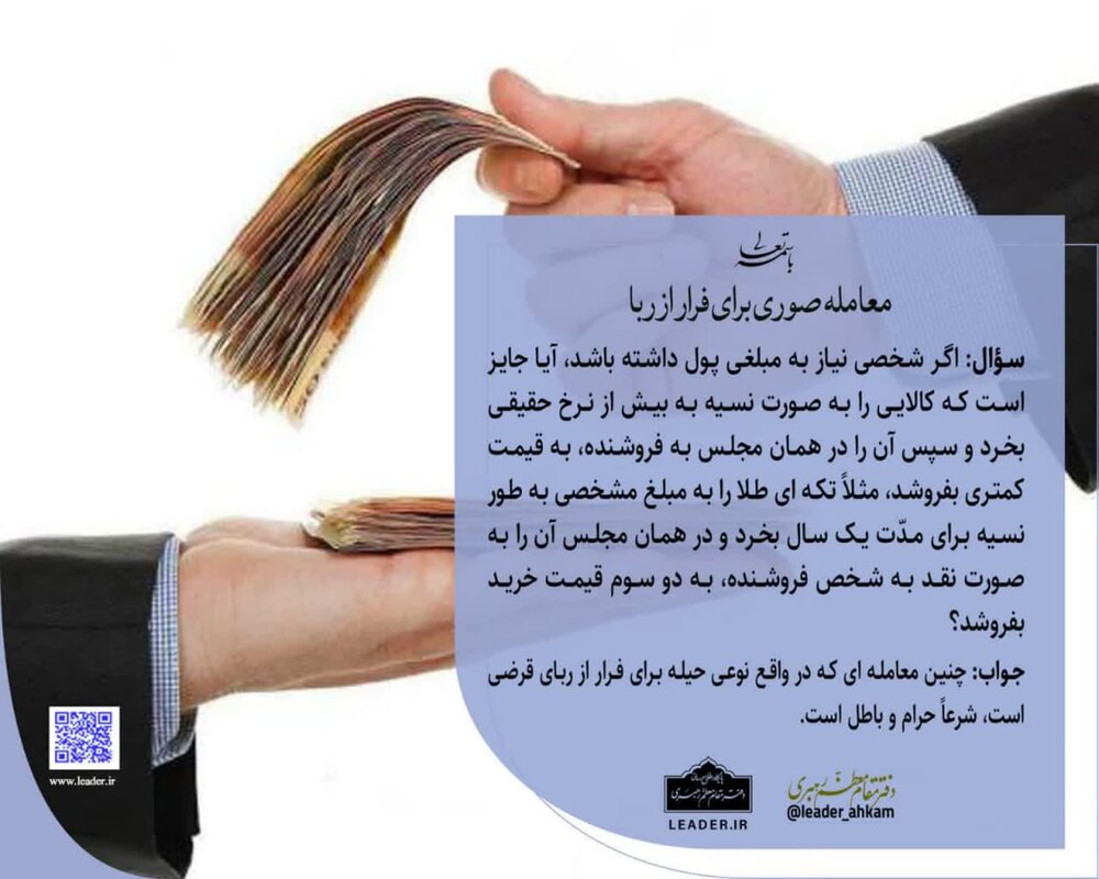 احکام شرعی | معامله صوری برای فرار از ربا