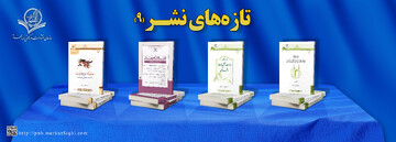 آثار جدید مرکز فقهی ائمه اطهار (ع) روانه بازار نشر شد