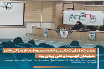 عکس نوشت| بصیرت، زمان‌شناسی و تشخیص وظیفه از ویژگی‌های شهیدان فهمیده و علی وردی بود