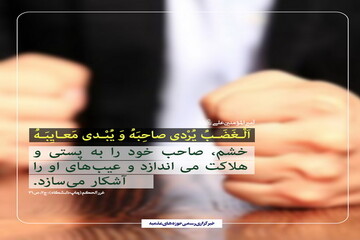 عکس نوشت| عواقب خشم