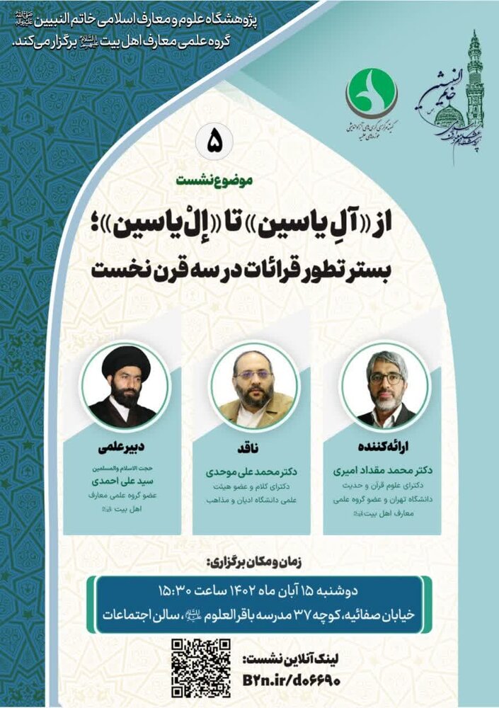 نشستعلمیترویجی از «آل یاسین» تا «إل یاسین» برگزار می شود