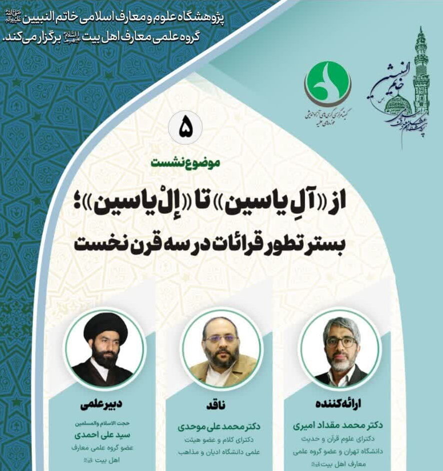 نشست‌علمی‌ترویجی از «آل یاسین» تا «إل یاسین» برگزار می شود
