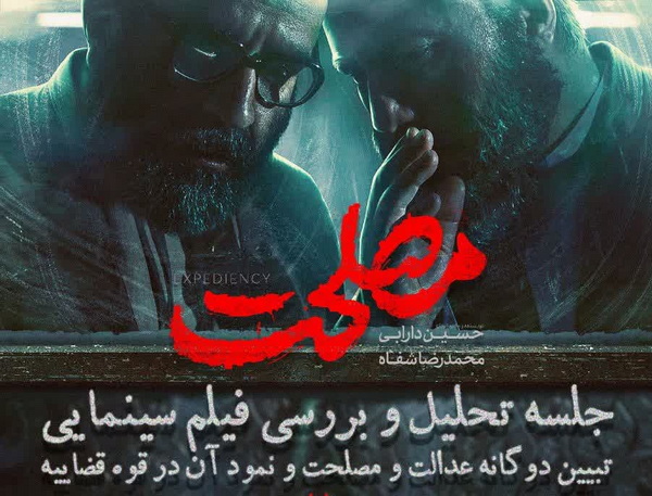 نشست «تحلیل و بررسی فیلم سینمایی مصلحت» در تهران برگزار می‌شود