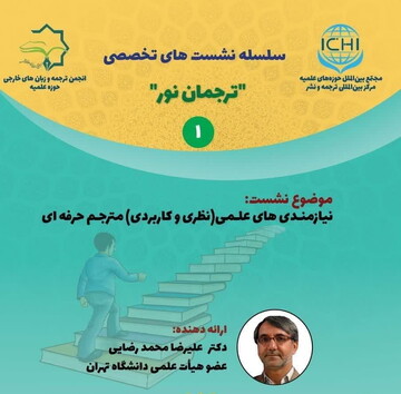 نشست های تخصصی «ترجمان نور» برگزار می شود