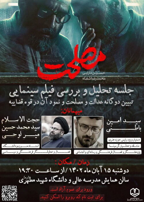 نشست «تحلیل و بررسی فیلم سینمایی مصلحت» در تهران برگزار می‌شود