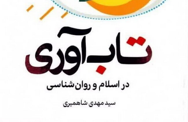 تاب‌آوری در اسلام و روانشناسی منتشر شد