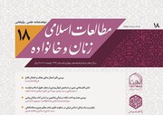 دوفصلنامه علمی پژوهشی «مطالعات اسلامی زنان و خانواده» به پله هجدهم رسید