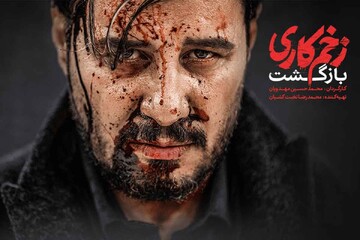 نقد و تحلیل سریال "زخم کاری" در نشست دکوپاژ