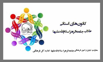 کانون طلاب جامعة الزهرا در استان گلستان راه اندازی می شود