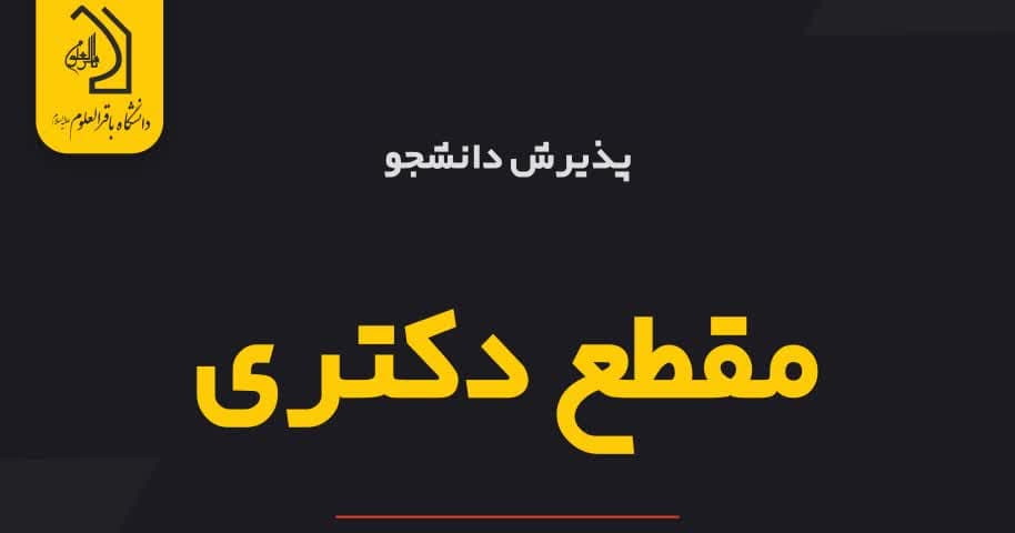 دانشگاه باقرالعلوم(ع) برای دوره دکتری دانش پژوه می پذیرد