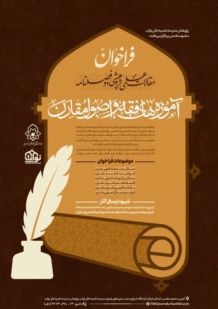 فراخوان مقالات «دوفصلنامه آموزه های فقه و اصول مقارن» منتشر شد
