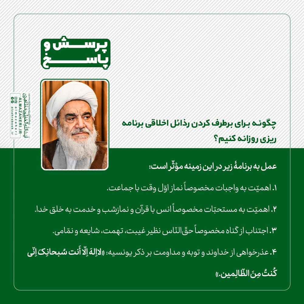 چگونه برای برطرف کردن رذایل اخلاقی برنامهریزی روزانه کنیم؟