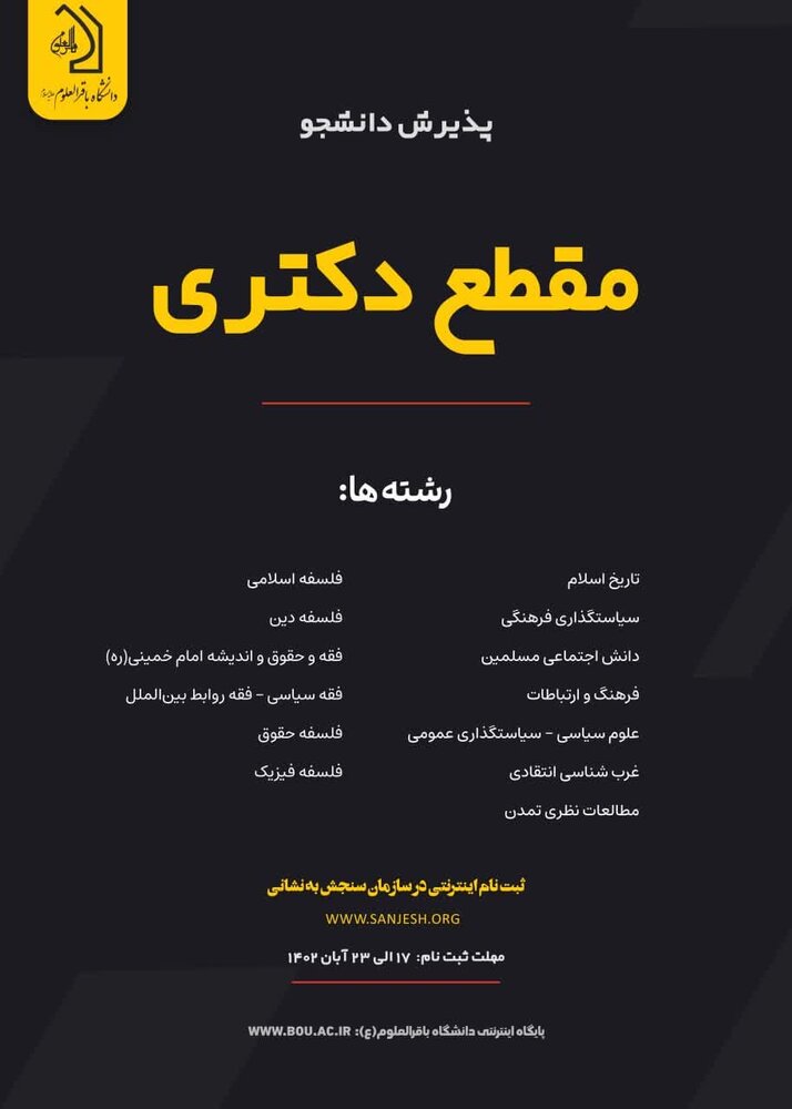 دانشگاه باقرالعلوم(ع) برای دوره دکتری دانش پژوه می پذیرد