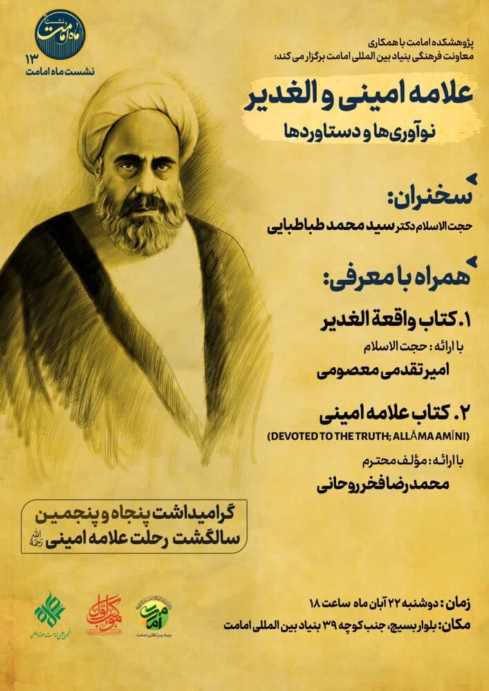 علامه امینی و الغدیر؛ نوآوریها و دستاوردها