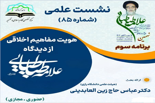 برگزاری نشست علمی «هویّت مفاهیم اخلاقی از دیدگاه علامه طباطبایی» در کرمانشاه