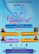 پنل تخصصی «کاربست مدل‌های مشاوره اسلامی» در اصفهان برگزار می‌شود