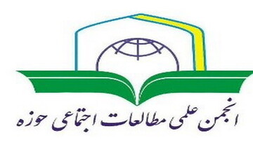 بیانیه انجمن مطالعات اجتماعی حوزه علمیه قم در حمایت از یکی از مسئولان دانشکده علوم اجتماعی دانشگاه تهران