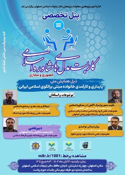 پنل تخصصی «کاربست مدل‌های مشاوره اسلامی» در اصفهان برگزار می‌شود