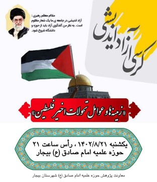 کرسی آزاداندیشی در مدرسه علمیه امام صادق (ع) بیجار برگزار می شود