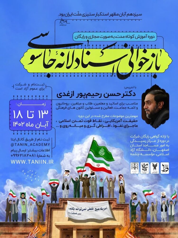 دوره آموزشی «بررسی اسناد لانه جاسوسی» در اصفهان برگزار شد