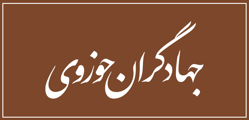 اخبار جهادگران حوزوی