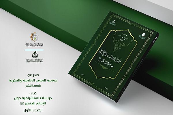 الإصدار الأول من سلسلة كتاب أهل البيت (عليهم السلام)