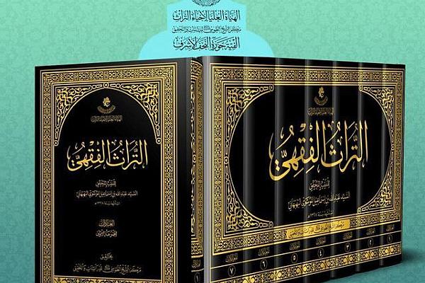 الإعلان عن انتهاء التحقيق من موسوعة التراث الفقهيّ للسيد عبد الله البهبهاني