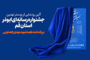 پوستر جشنواره رسانه‌ای ابوذر استان قم رونمایی می شود / شهید زاهدلویی میزبان مراسم