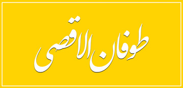 طوفان الاقصی