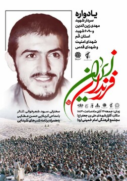 یادواره سردار پاسدار شهید مهدی زین الدین برگزار می‌شود