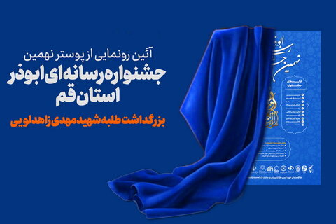 آیین رونمایی از پوستر نهمین جشنواره رسانه ای ابوذر استان قم