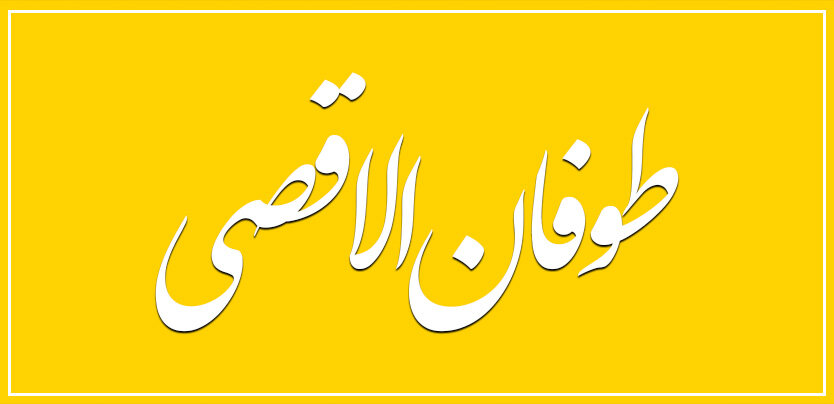 طوفان الاقصی