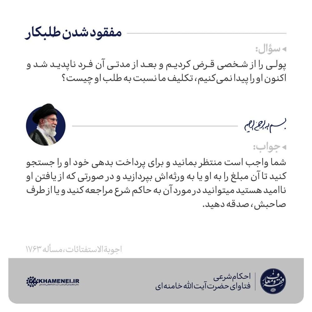 احکام شرعی | مفقود شدن طلبکار