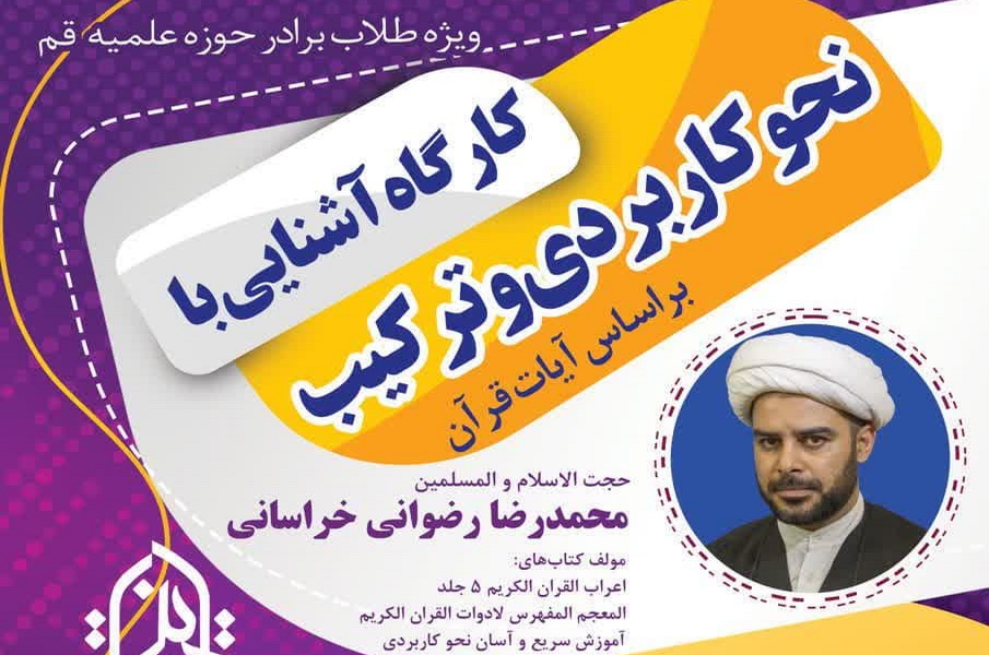 کارگاه آشنایی با نحو کاربردی و ترکیب بر اساس آیات قرآن برگزار می شود