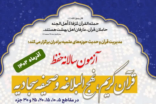 آزمون سالانه حفظ قرآن کریم، نهج البلاغه و صحیفه سجادیه برگزار می شود