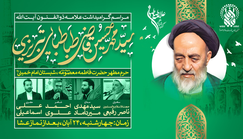 مراسم گرامی‌داشت علامه طباطبایی در حرم حضرت معصومه (س) برگزار می‌شود