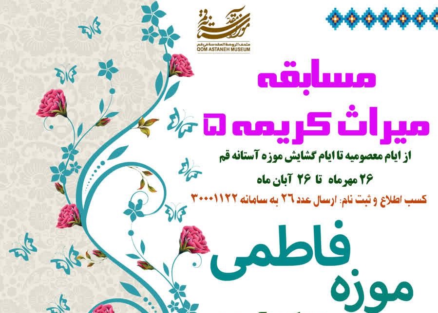 برگزاری مسابقه «میراث کریمه ۵» تا ۲۶ آبان