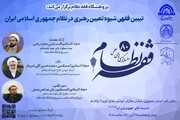 نشست «تبیین فقهی شیوه‌ی تعیین رهبری در نظام جمهوری اسلامی ایران» برگزار می شود