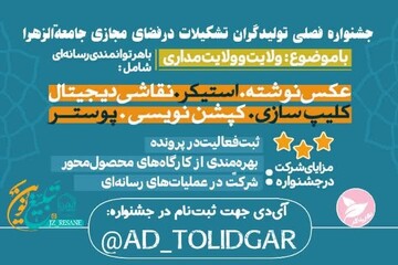 فراخوان جشنواره تولید آثار رسانه ای با رویکرد «ولایت و ولایت مداری»