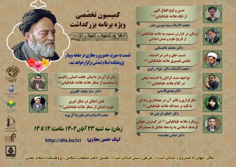 پوستر کمسیون تخصصی   علامه طباطبایی در مشهد