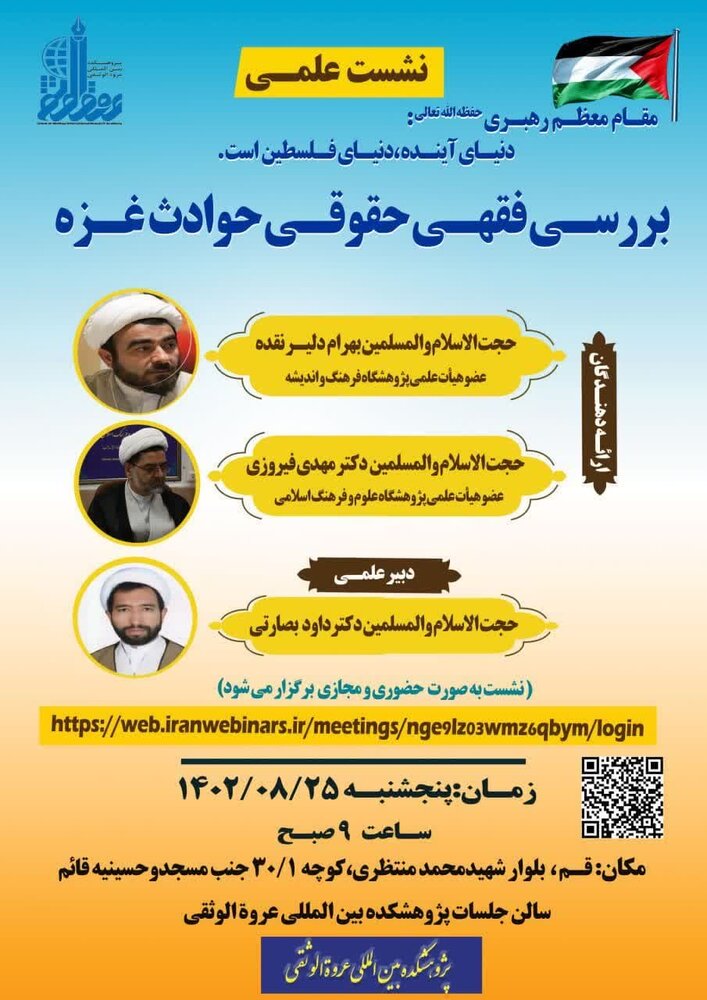 نشست «بررسی فقهی و حقوقی حوادث غزه» برگزار می شود