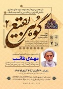 دوره آموزشی «گوهر بقیع» در اصفهان برگزار می‌شود