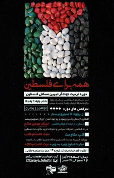 دوره تربیت جهادگر تبیین مسائل فلسطین در مدرسه علمیه حقانی